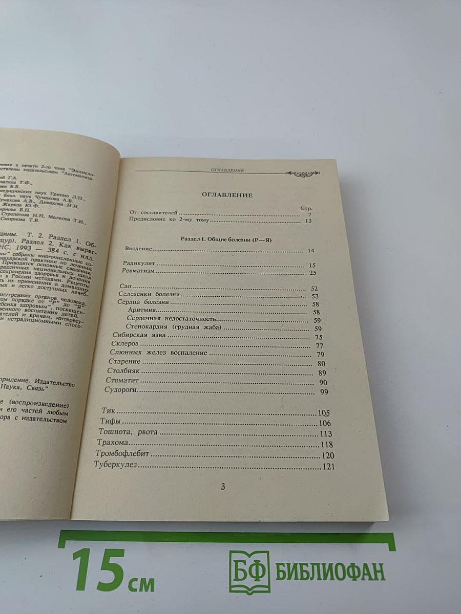 Энциклопедия народной медицины. Том 2