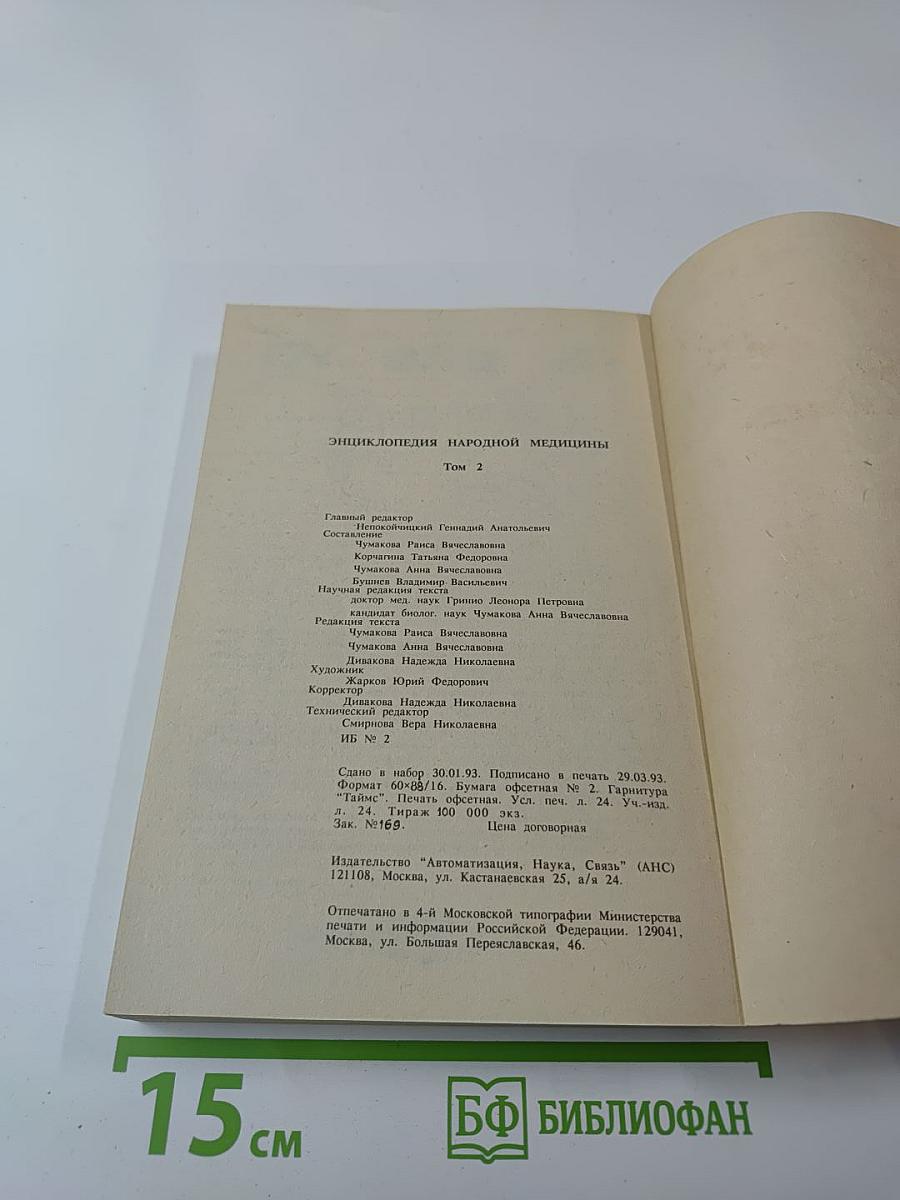 Энциклопедия народной медицины. Том 2