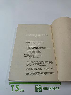 Энциклопедия народной медицины. Том 2