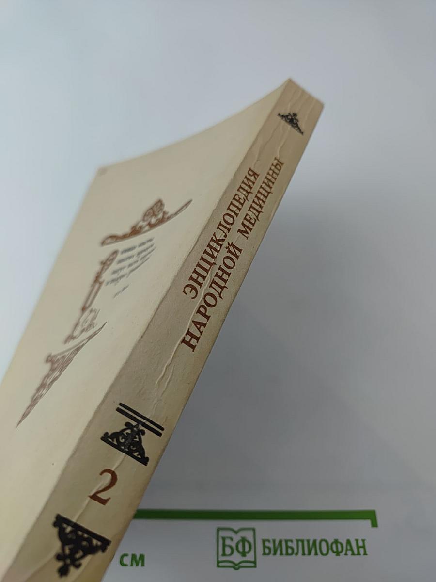 Энциклопедия народной медицины. Том 2