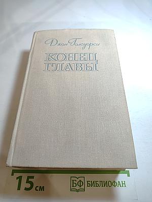 Конец Главы