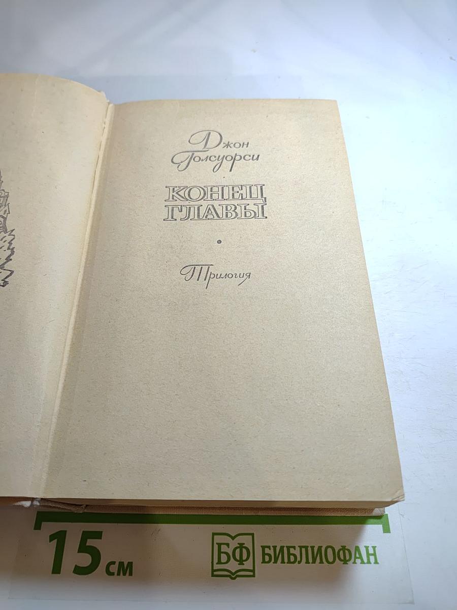 Конец Главы