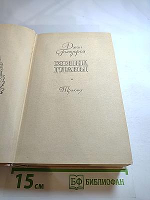 Конец Главы