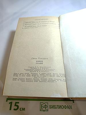 Конец Главы