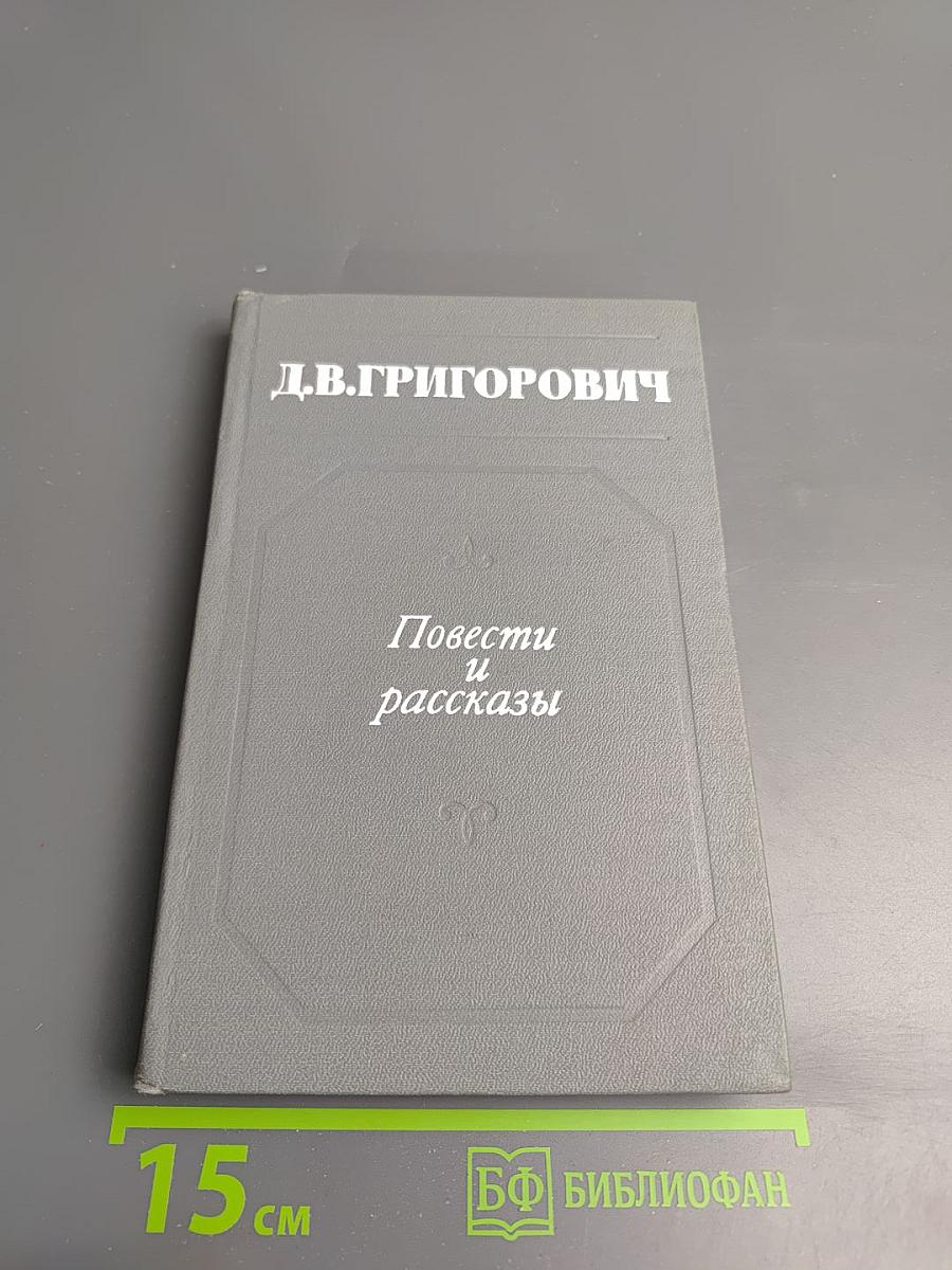 Повести и рассказы
