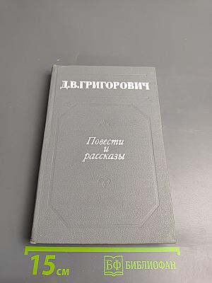 Повести и рассказы