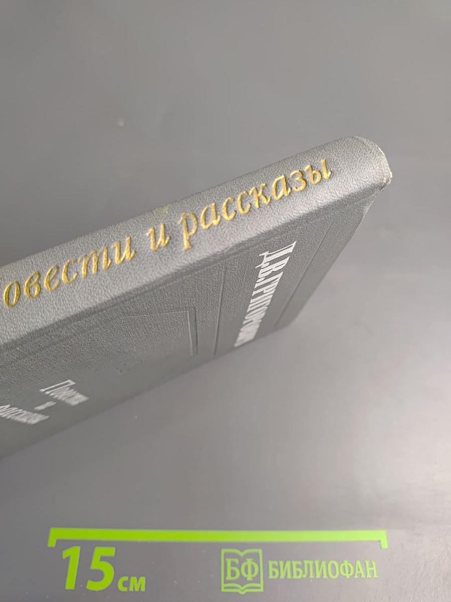 Повести и рассказы