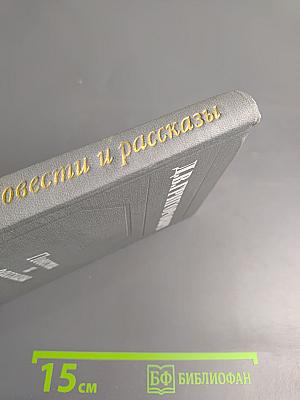 Повести и рассказы