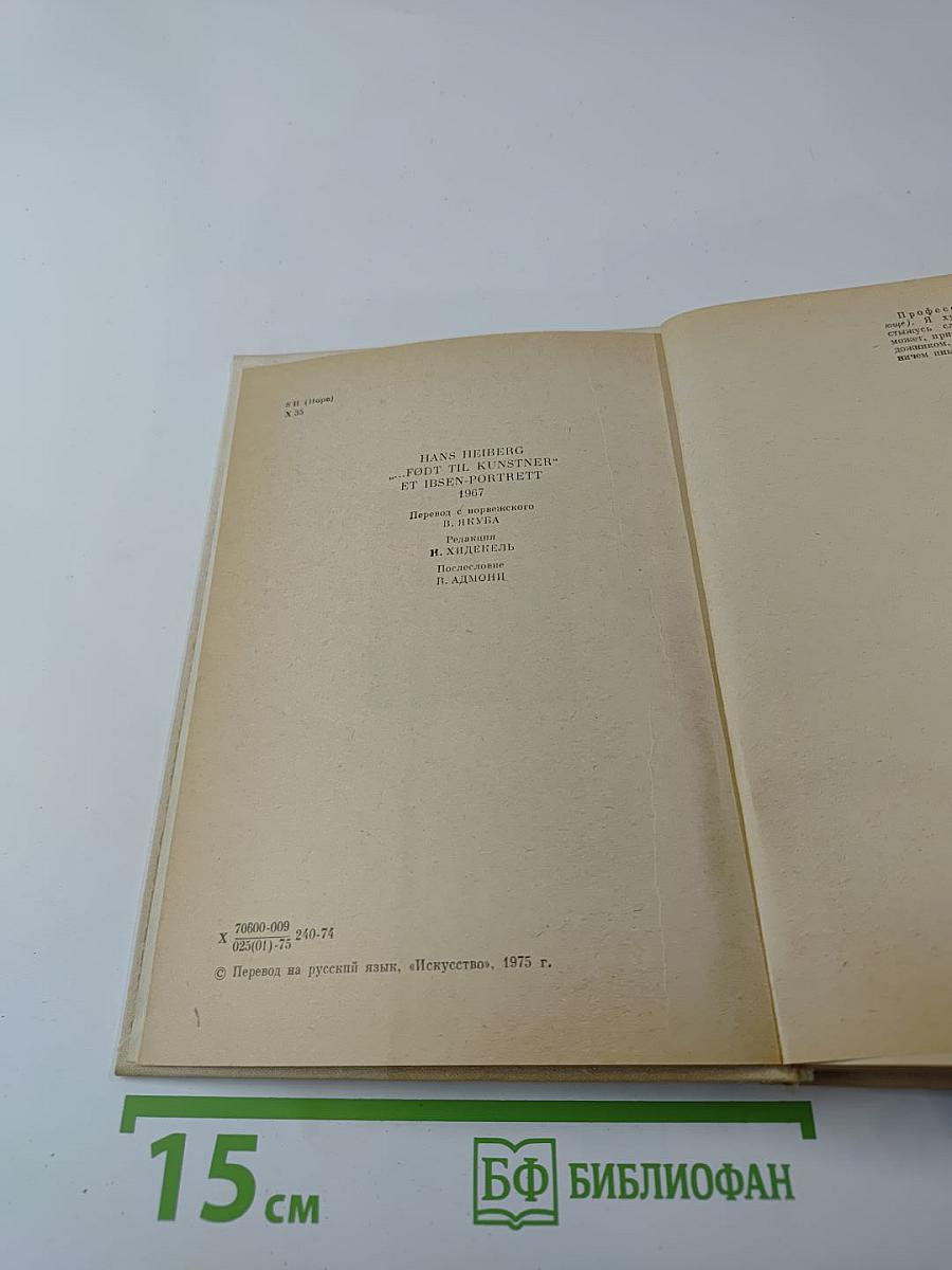 Генрик Ибсен