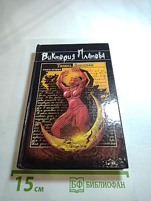 Танец Лакшми. Книга вторая