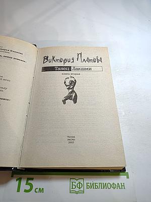 Танец Лакшми. Книга вторая