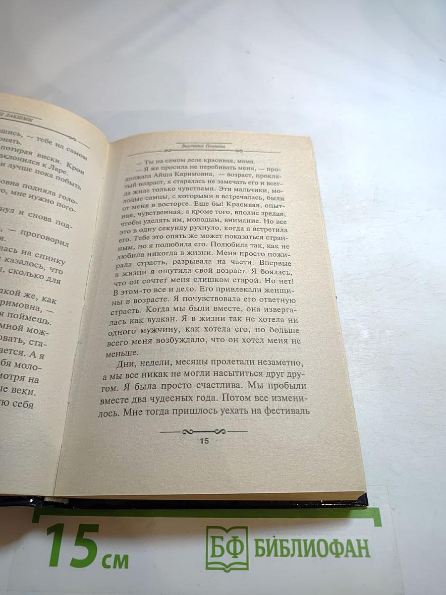 Танец Лакшми. Книга вторая