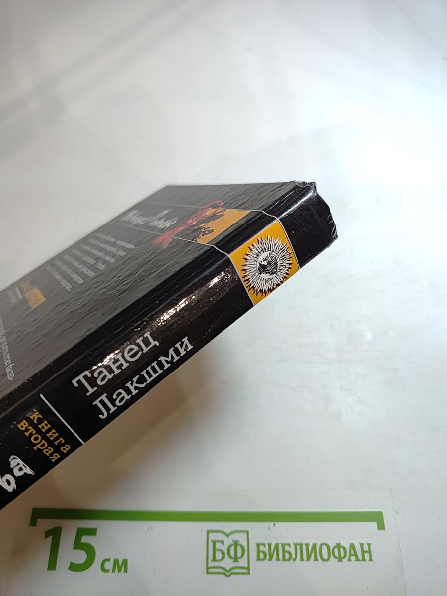 Танец Лакшми. Книга вторая