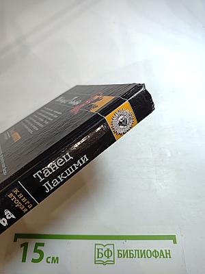 Танец Лакшми. Книга вторая