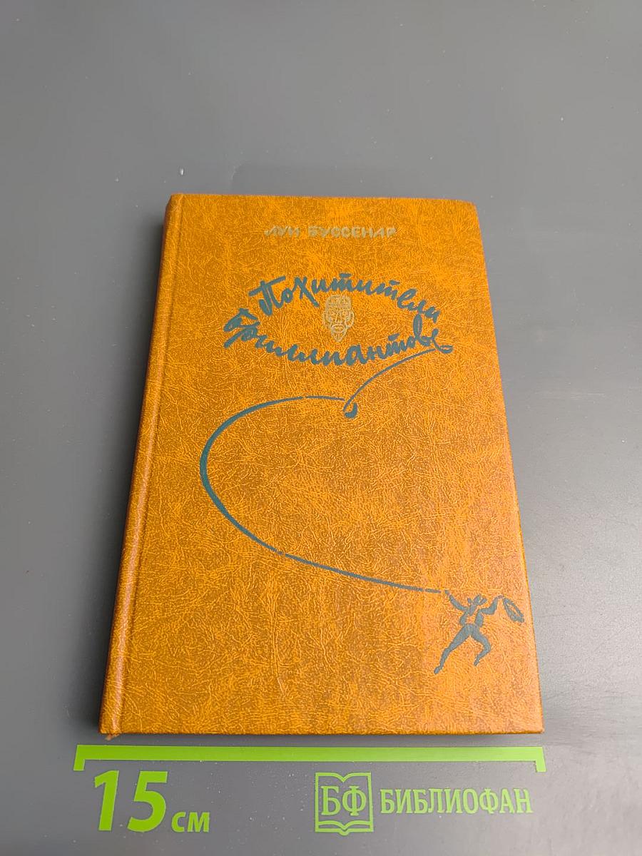 Похитители бриллиантов