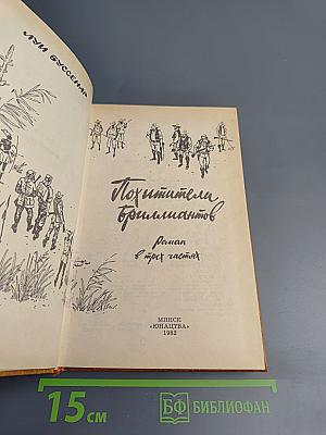 Похитители бриллиантов