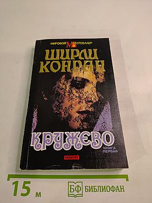 Кружево. Книга первая