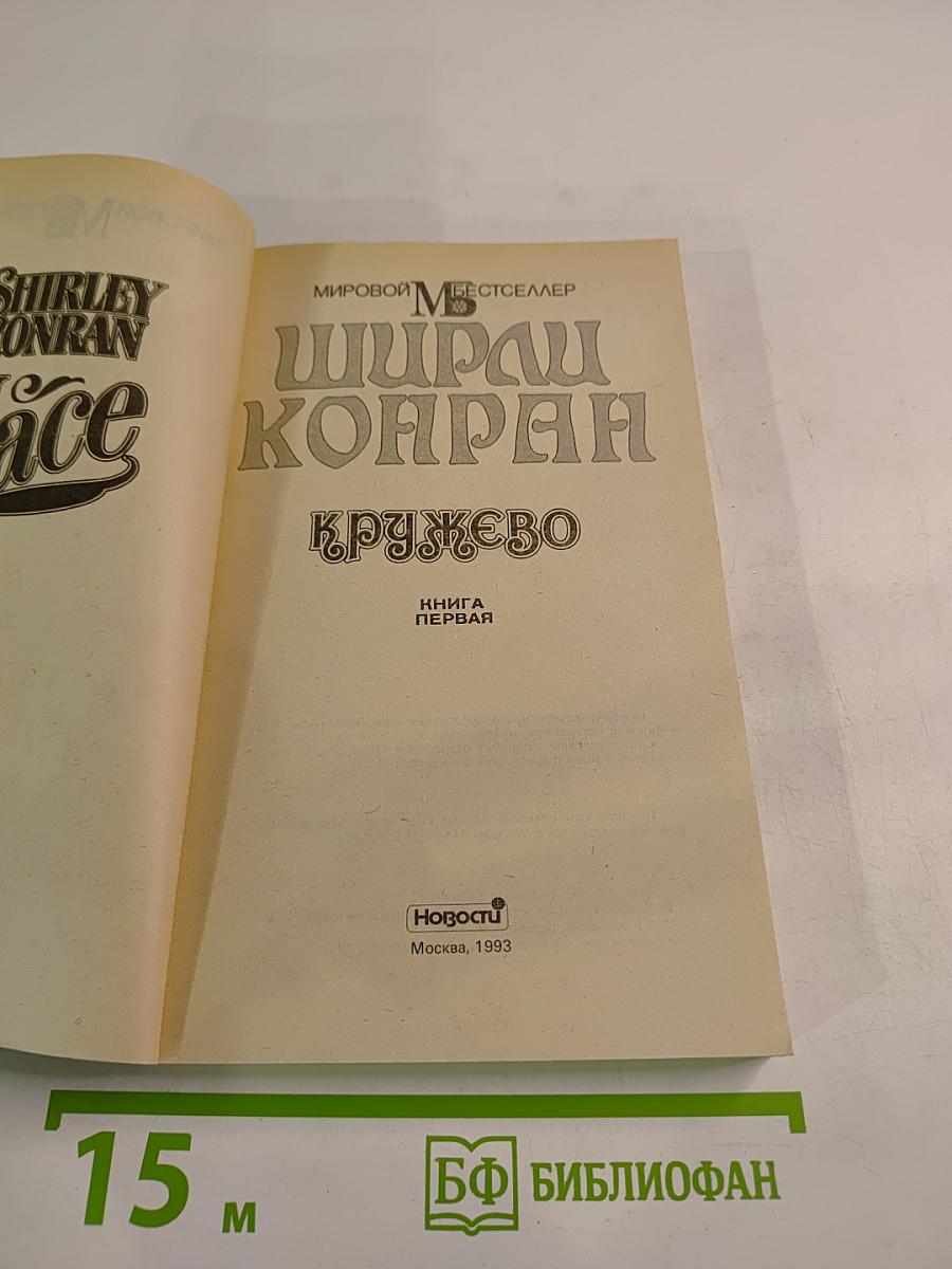 Кружево. Книга первая