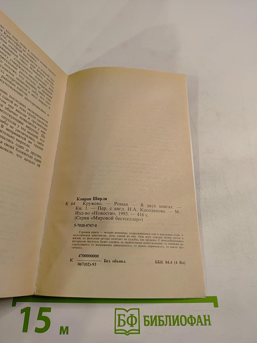 Кружево. Книга первая