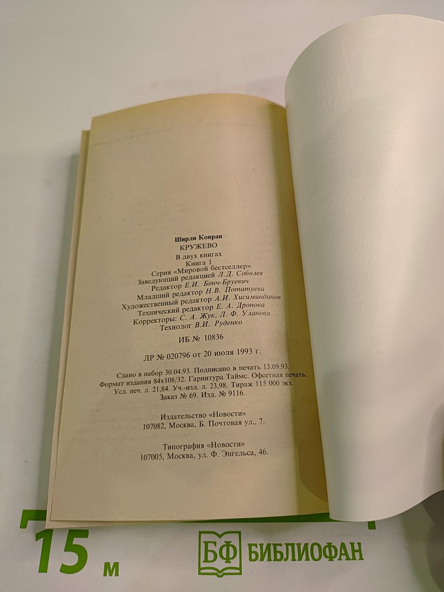 Кружево. Книга первая