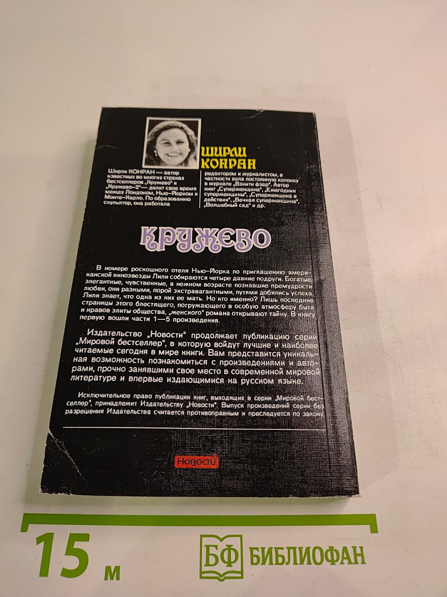 Кружево. Книга первая
