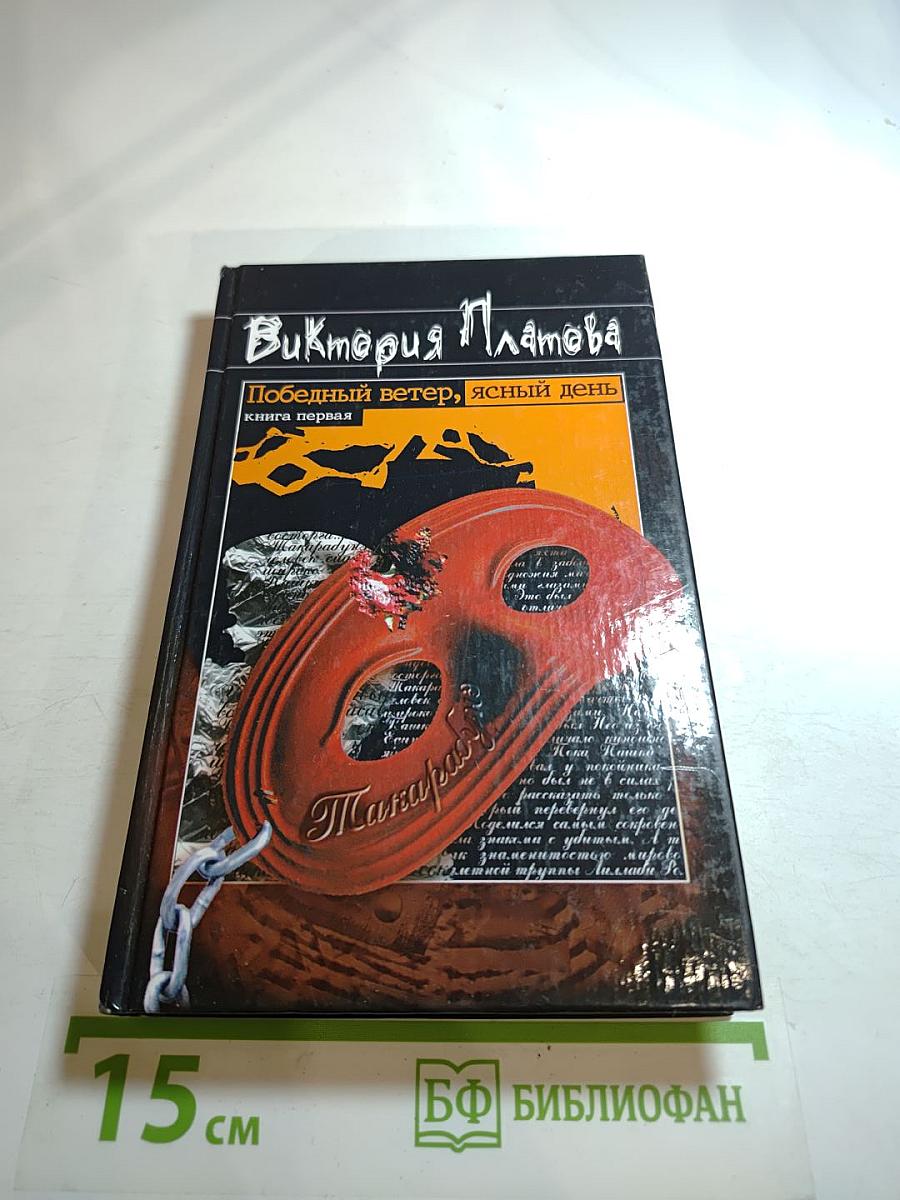 Победный ветер, ясный день. Книга первая
