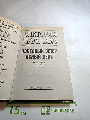Победный ветер, ясный день. Книга первая