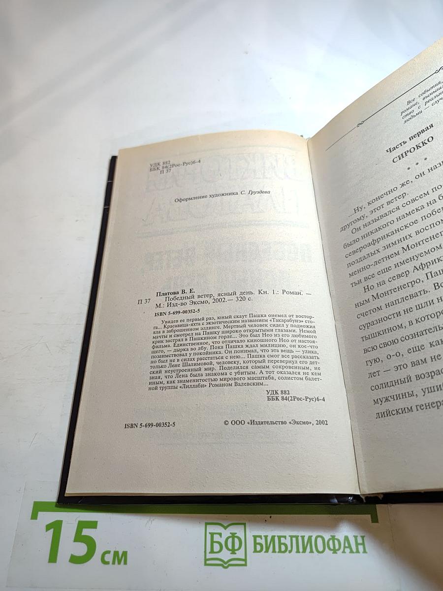 Победный ветер, ясный день. Книга первая