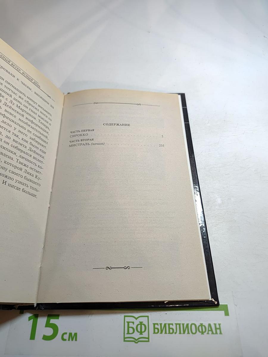 Победный ветер, ясный день. Книга первая