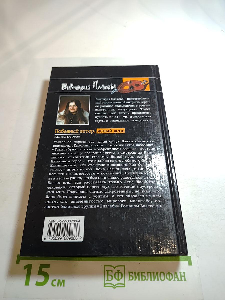 Победный ветер, ясный день. Книга первая