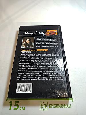 Победный ветер, ясный день. Книга первая