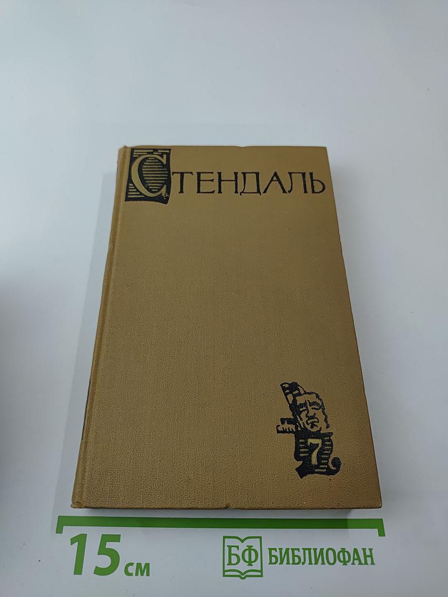 Стендаль. Собрание сочинений в пятнадцати томах. Том Седьмой