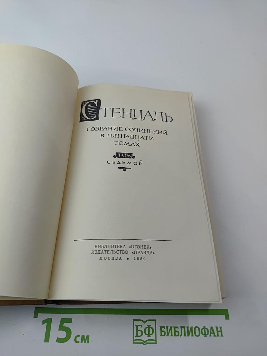 Стендаль. Собрание сочинений в пятнадцати томах. Том Седьмой