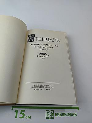 Стендаль. Собрание сочинений в пятнадцати томах. Том Седьмой
