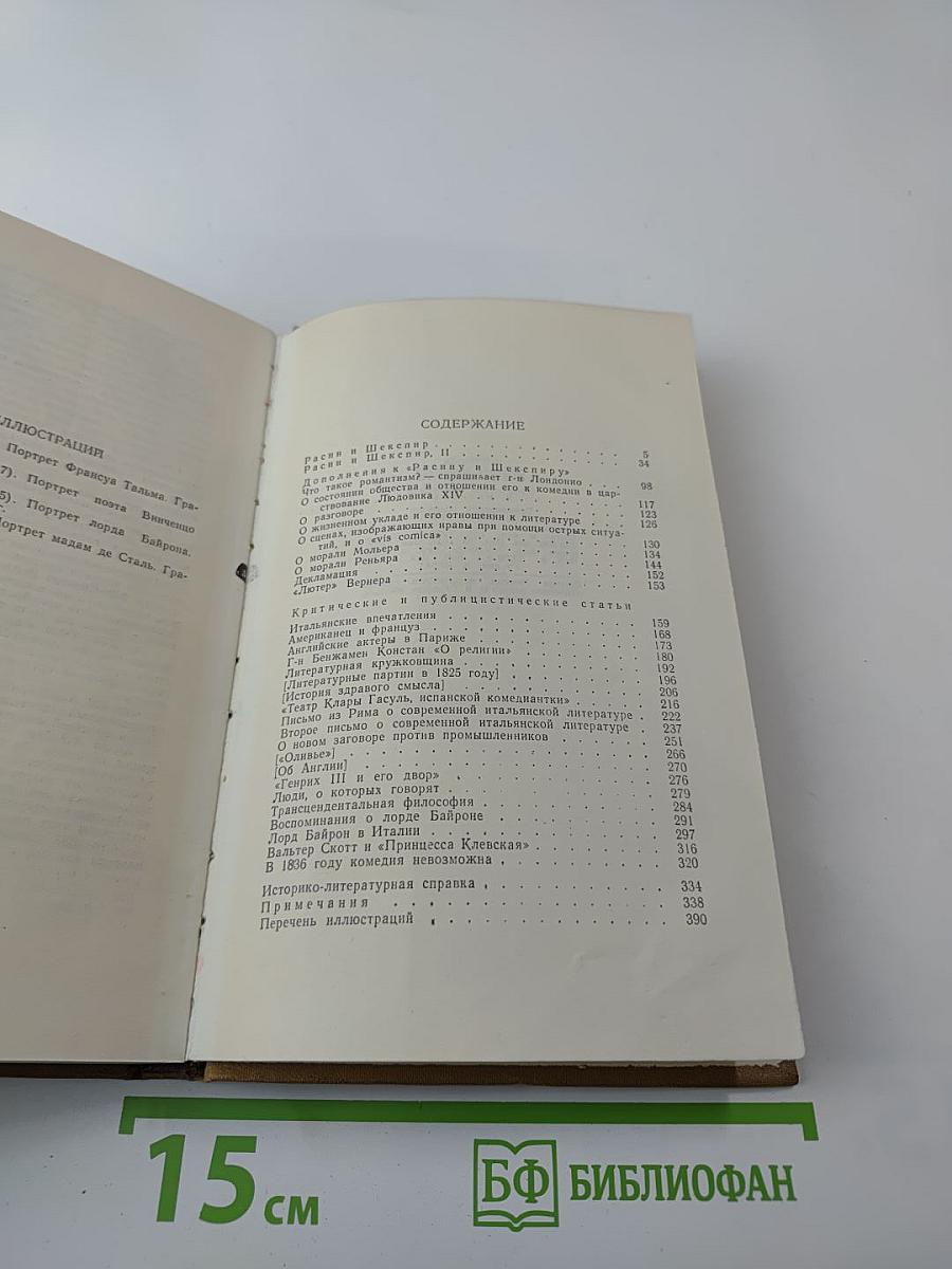 Стендаль. Собрание сочинений в пятнадцати томах. Том Седьмой