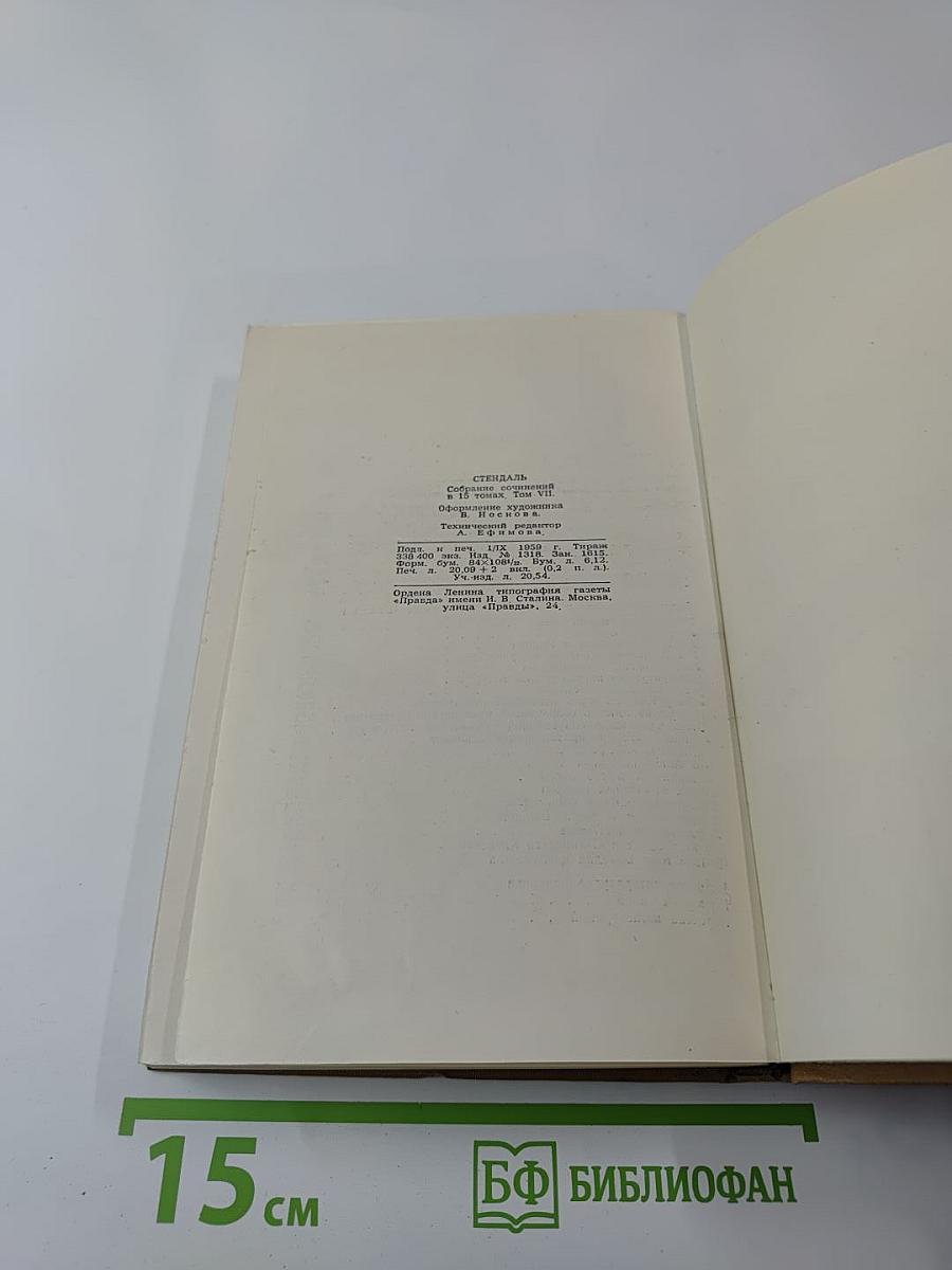 Стендаль. Собрание сочинений в пятнадцати томах. Том Седьмой