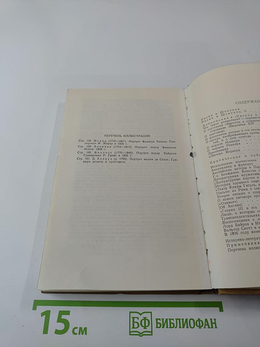 Стендаль. Собрание сочинений в пятнадцати томах. Том Седьмой