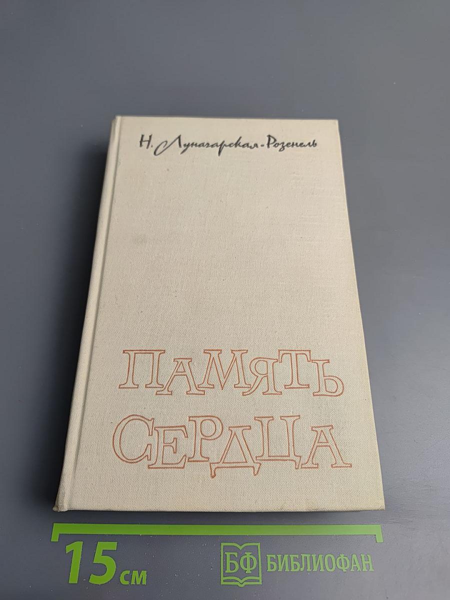 Память сердца