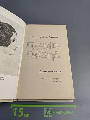 Память сердца