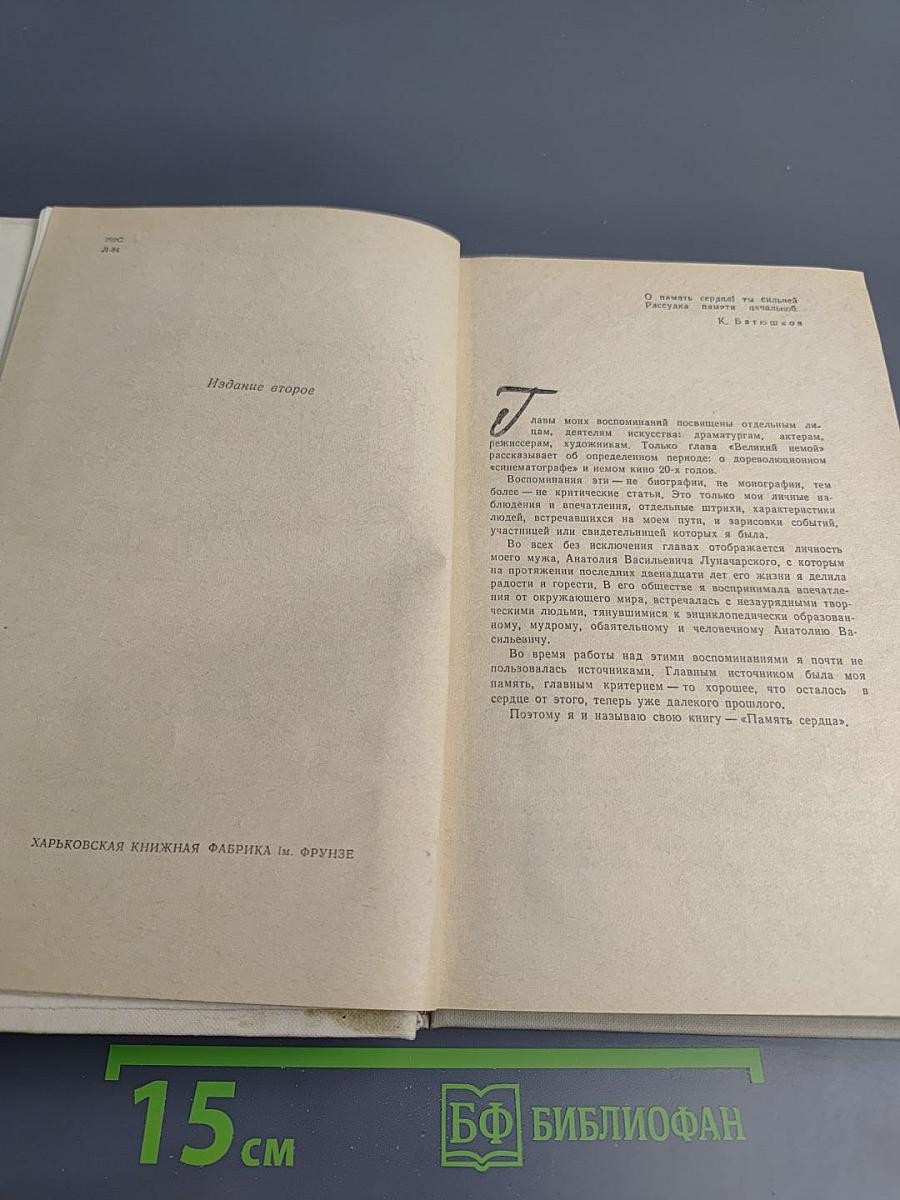 Память сердца