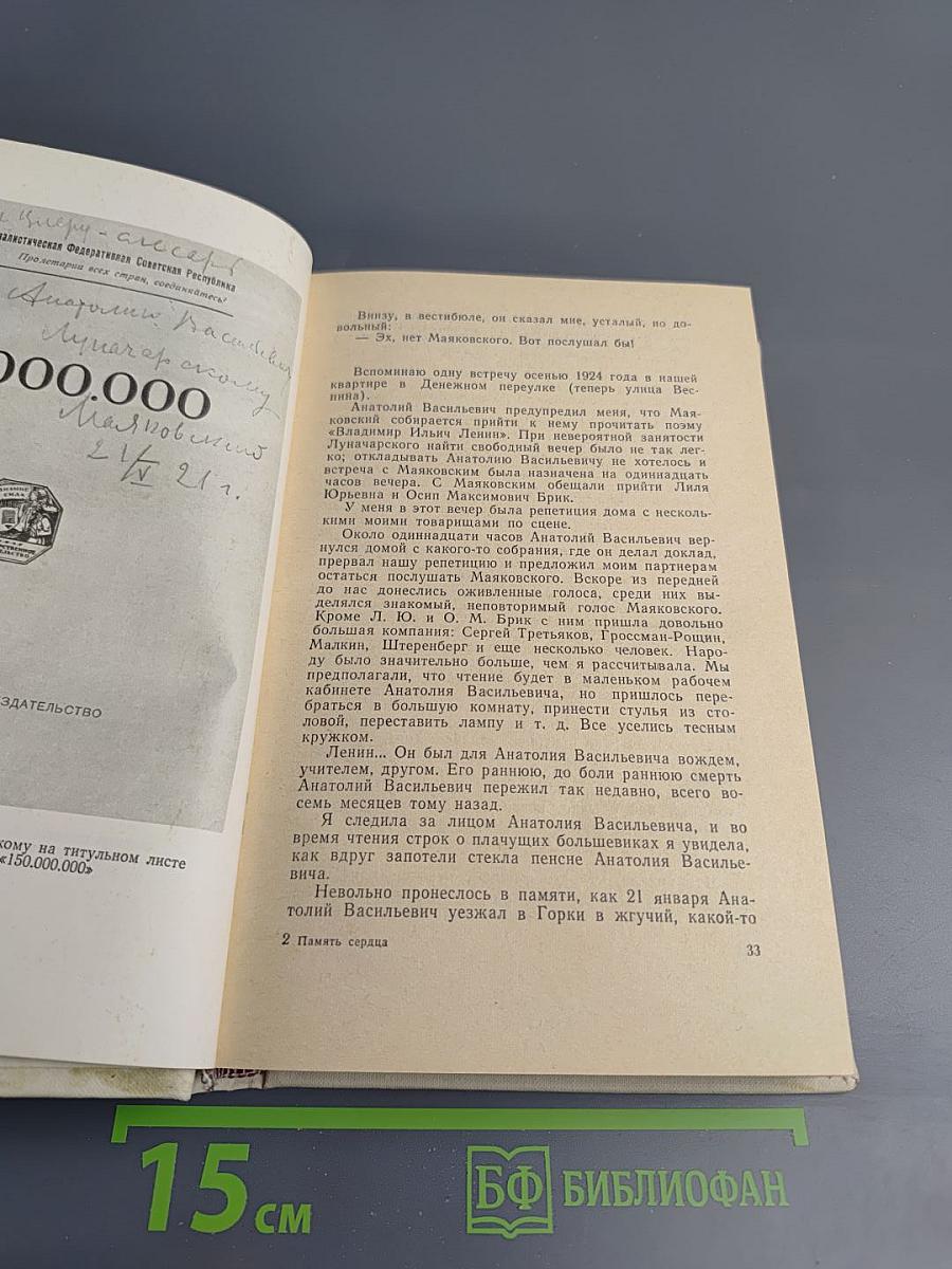 Память сердца