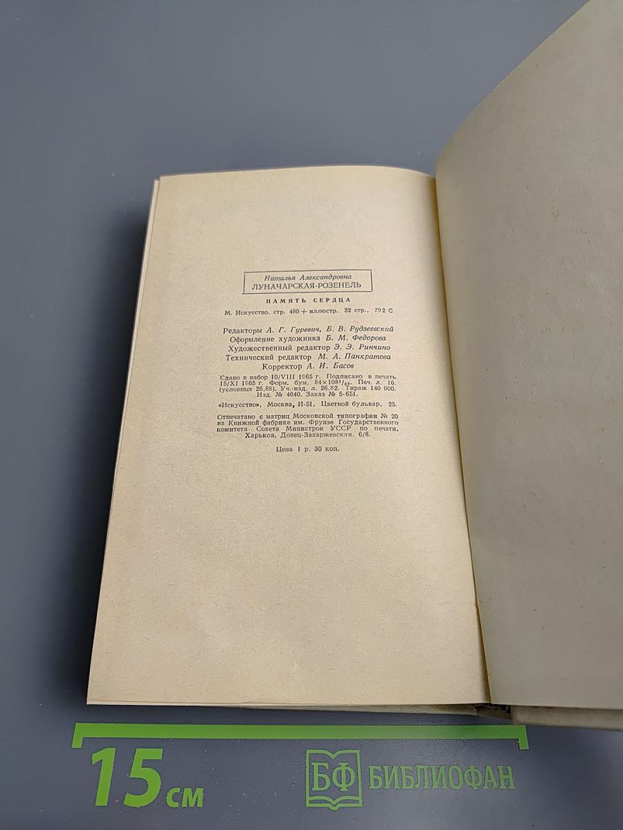 Память сердца