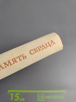 Память сердца