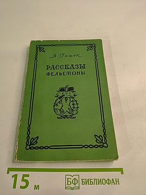 Рассказы Фельетоны