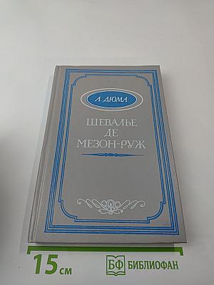 Шевалье де Мезон-Руж