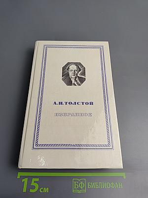Избранное. Повести и рассказы. Гиперболоид инженера Гарина