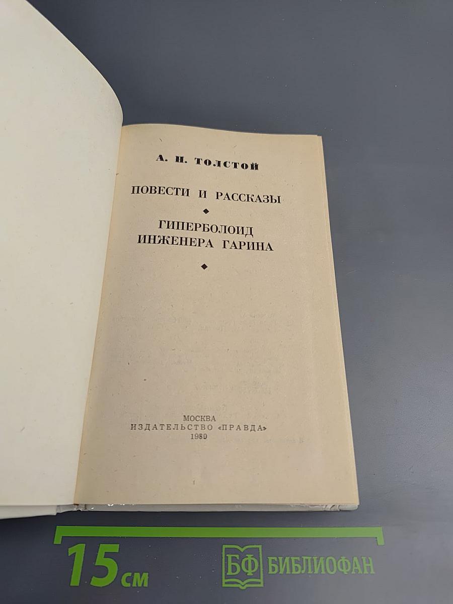 Избранное. Повести и рассказы. Гиперболоид инженера Гарина