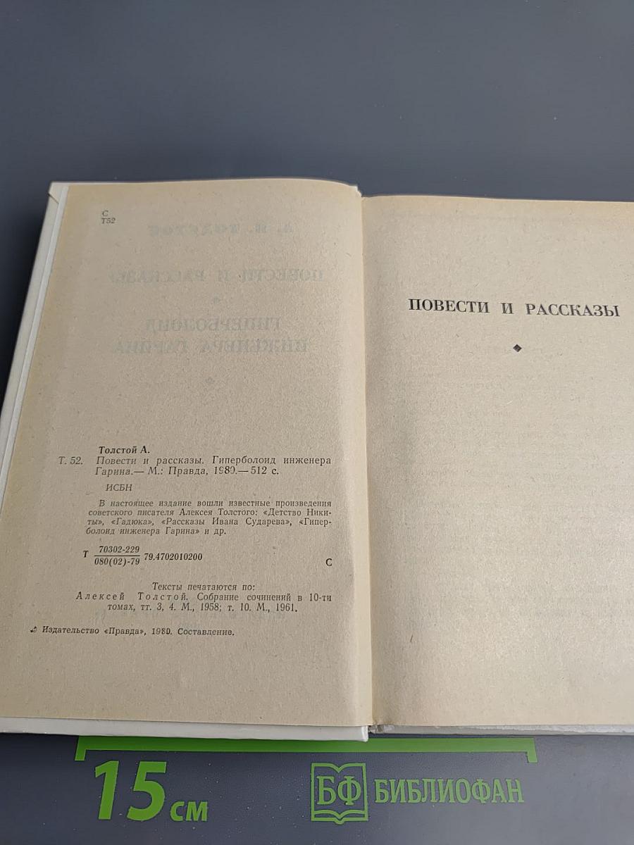 Избранное. Повести и рассказы. Гиперболоид инженера Гарина