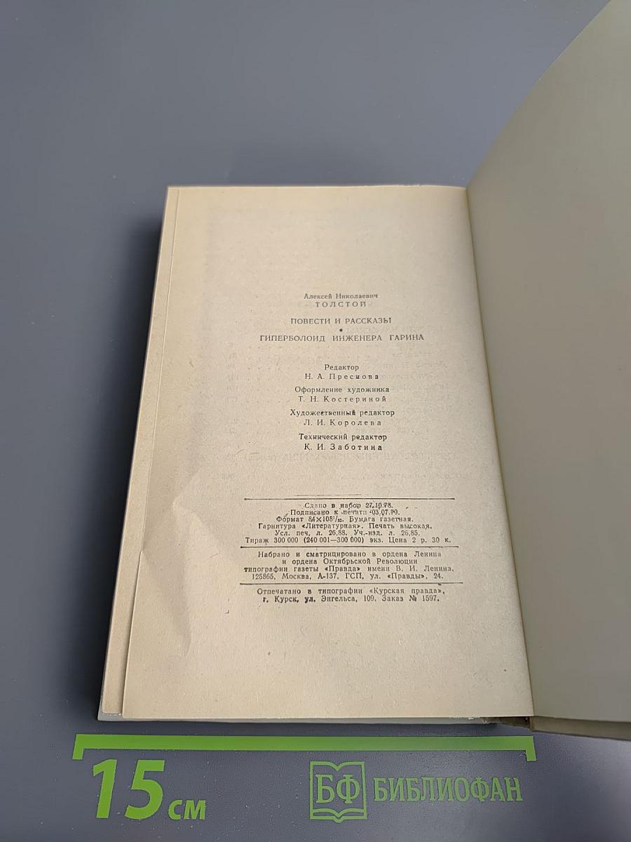 Избранное. Повести и рассказы. Гиперболоид инженера Гарина