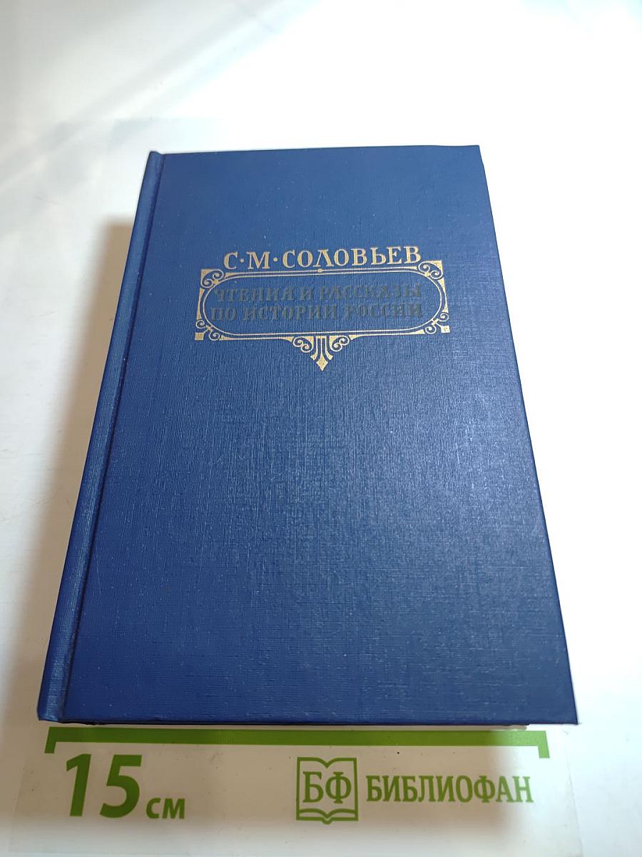 Чтения и рассказы по истории России